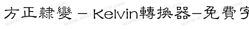 方正隶变 - Kelvin转换器字体转换
